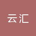 南阳云汇职业技能培训学校有限公司