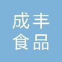 绵阳成丰食品有限公司