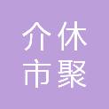 介休市聚信商贸有限公司