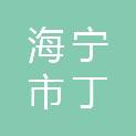 海宁市丁桥镇人民政府
