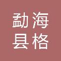 勐海县格朗和乡九年一贯制学校