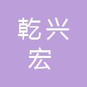 黑龙江省乾兴宏建设工程有限公司