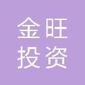 金旺投资有限公司