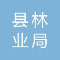 濮阳县林业局