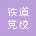 铁道党校