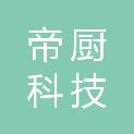四川帝厨科技有限公司