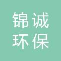 辽宁锦诚环保科技有限公司