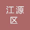 白山市江源区交通战备办公室