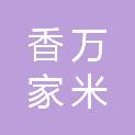江西香万家米业有限公司