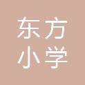 常州市东方小学