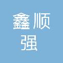 贵州鑫顺强科技有限公司