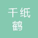 黑龙江千纸鹤餐饮管理有限公司第一分公司