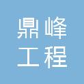浙江鼎峰工程咨询有限公司开化分公司