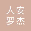 湖南人安罗杰软件开发有限公司