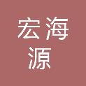 山西宏海源铁路设备有限公司