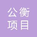 江苏公衡项目管理有限公司