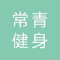 河北常青健身服务有限公司