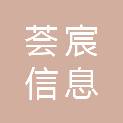 上海荟宸信息科技有限公司