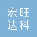 长治市宏旺达科贸有限公司