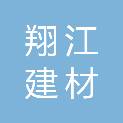 鹤壁市翔江建材销售有限公司
