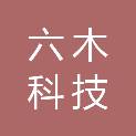 北京六木科技有限公司