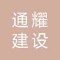山东通耀建设工程有限公司