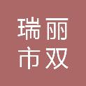 瑞丽市双平数码办公设备维修店