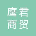 武汉鹰君商贸有限责任公司
