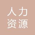 绵阳市人力资源服务中心（市大中专毕业生就业指导中心、市职业技能鉴定指导中心、市人才市场管理中心）