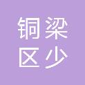 重庆市铜梁区少云镇农业服务中心