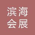 天津滨海会展有限公司