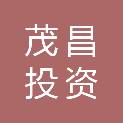 福建省茂昌投资有限责任公司