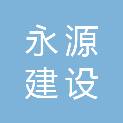 广东永源建设有限公司
