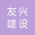 安徽友兴建设工程有限公司