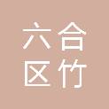 南京市六合区竹镇镇光华村村民委员会