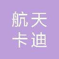 四川航天卡迪医疗器械有限公司
