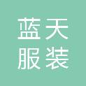 许昌蓝天服装有限公司
