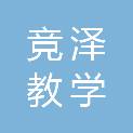 浙江竞泽教学设备有限公司