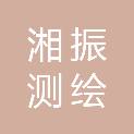 娄底市湘振测绘工程有限公司