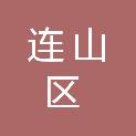 葫芦岛市连山区住房和城乡建设局