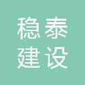 吉林省稳泰建设工程管理有限公司