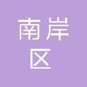 重庆市南岸区公共事务运行中心