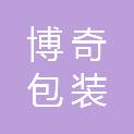 哈尔滨博奇包装有限公司