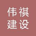 湖南伟祺建设有限公司