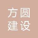 内蒙古方圆建设工程有限公司