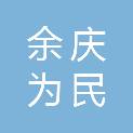 余庆为民交通运输发展有限责任公司