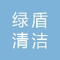 深圳市绿盾清洁服务有限公司