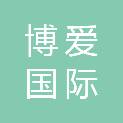 深圳市博爱国际艺术传播有限公司