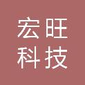 湖南宏旺科技有限公司