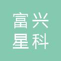 富兴星科（太原）科技有限公司